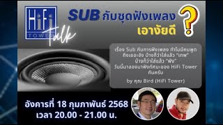 🔴[LIVE] HiFi Tower Talk: Subwoofer กับชุดฟังเพลง เอายังไงดี❓️