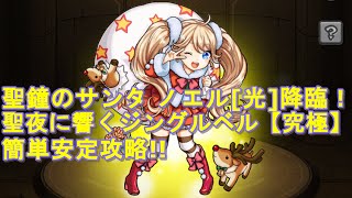 【モンスト】光の見習いサンタ ノエル降臨！【究極】聖夜に響くジングルベル 簡単安定攻略☆