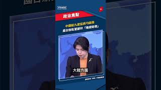 中翻船九度協商均破局　國台辦批管碧玲「推諉卸責」｜#shorts #鏡新聞