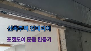 인테리어 신축주택 포겟도어 문틀 만들기