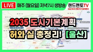 2035도시기본계획 허와실 총정리[울산]