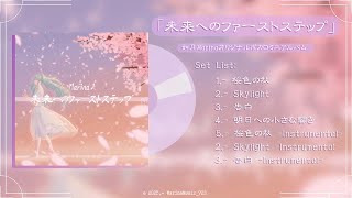 【PV】ストリーミング発売【全曲試聴動画】