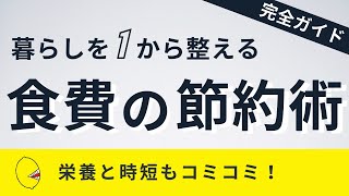 【完全ガイド】食費の節約術！暮らしの整え方を1から解説【栄養と時短の両立】