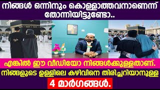 നിങ്ങൾ ഒന്നിനും കൊള്ളാത്തവനാണോ... നിങ്ങളുടെ ഉള്ളിലെ കഴിവിനെ തിരിച്ചറിയാനുള്ള 4 മാർഗങ്ങൾ...