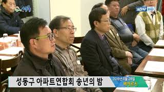 [성동구청] 성동구 아파트연합회 2019년 송년의 밤