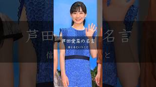 【芦田愛菜】信じるということ #人生 #名言 #名言集 #芦田愛菜