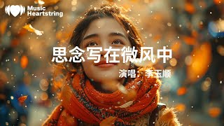 李玉順《思念寫在微風中》『在山頂聽風的聲音聽到那些不堪的過往曾經走的走停的停誰能留得住一世一生在夜裏聽到風雨聲聽到花落花開何其幸運這一路走走停停想說的話說不明微風悄無聲息的飄零』【動態歌詞MV】