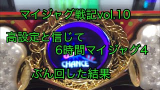 【2018年12月1日】高設定と信じてマイジャグ4を6時間ぶん回した結果の巻