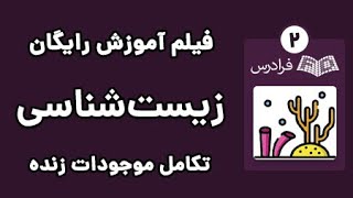 آموزش زیست شناسی -  گونه و گونه‌زایی در تکامل موجودات زنده