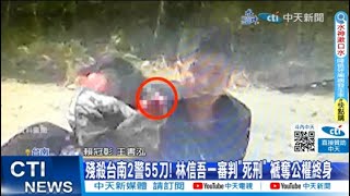 【每日必看】台南殺警案55刀2人殉職 林信吾一審判死刑 家屬情緒激動 20231123