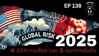 4 มิติความเสี่ยงโลก และ 3 วิธีรอด I Global Risk Forecast 2025 I APE Talk EP.138