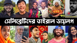 সেলিব্রেটিদের ভাইরাল ডায়লগ | এটাই বাস্তব | It's Omor | Ripon Video | Bismillah Agro | L2M