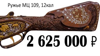 Охотничье Ружьё (2 625 000 ₽ ) МЦ 109, 12 кал