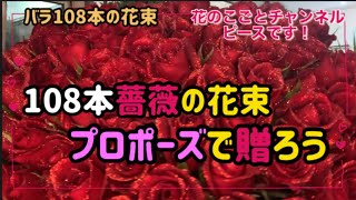 【プロポーズ】108本のバラの花束！一生に一度！#120