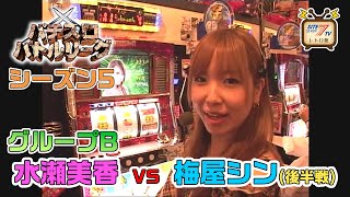 【パチスロバトルリーグ シーズン5】グループB第3戦　水瀬美香 vs 梅屋シンの後半戦！【新世紀エヴァンゲリオン～まごころを、君に～】【KODAKUMI PACHISLOT LIVE IN HALL】