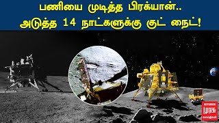 பணியை முடித்த பிரக்யான்.. அடுத்த 14 நாட்களுக்கு குட் நைட்! இஸ்ரோ சொன்ன அப்டேட்!