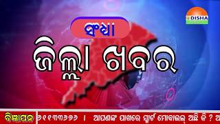 02 NOV 2019 EVENING ZILLA KHABAR #କୋରାପୁଟରେ ପରବ ୨୦୧୯ ପାଳିତ.