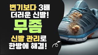 당신의 신발 속 세균이 변기보다 3배 많은 이유 | 무좀 완치 신발관리법