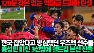 홍성민 미친 3선방! 한국, 승부차기 끝에 우즈벡 꺾고 U-20월드컵 본선 진출 성공