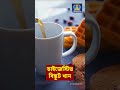 বিস্কুট খেলেও মারাত্মক ক্ষতি কীভাবে shorts tv9d