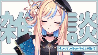 【 雑談 】寝落ち大歓迎！ローテンションおやすみ配信【 星降ヨル / #新人vtuber 】