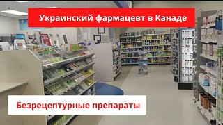 Лекарства без рецепта в Канаде / Экскурсия по ОТС отделу / Аптека в Канаде