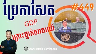 EP-449 | កម្ពុជាខាតបង់ GDP ២,៥ ទៅ៣ភាគរយរៀងរាល់ឆ្នាំដោយសារគ្រោះថ្នាក់ចរាចរណ៍ | Newspaper Translation