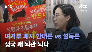 여가부 폐지 반대론 vs 설득론…정국 새 뇌관 되나 / JTBC 뉴스룸