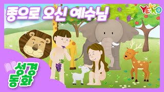 예꼬클럽 성경동화│성경이야기│유아유치부│[하나님은 만들기 대장]