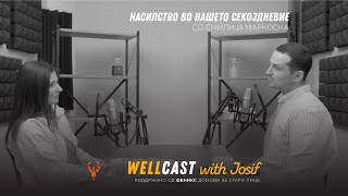 Зошто има насилство во нашето секојдневие | Wellcast 04