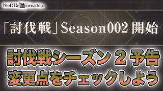 討伐戦新シーズン予告！コスチュームボーナスやタタリガミの行動が変化！ガチャからは逃げられないってことですか…！【NieR Re[in]carnation】