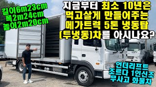 최소 10년은 먹고살게 만들어주는 메가트럭 5톤 냉동탑차(투냉동)를 아시나요? (언더리프트, 조르다, 무사고 화물차)