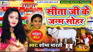 #सीता जी के जन्म सोहर गीत  #Shobha Bharti  New Maithili Sita - Janki Maa Janm Sohar Geet Neelam