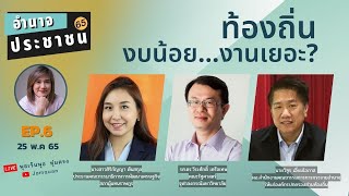 อำนาจประชาชน 65 Ep.6 - ท้องถิ่น งบน้อย...งานเยอะ?