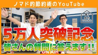 節約ちゃんねるの登録数50,000人突破記念ライブ配信！お金に関する疑問や質問に答えます