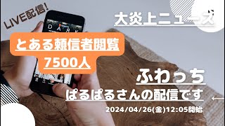 ふわっち【ぱるぱる】さんの配信です。「ふわっち大炎上ニュース」2024/04/26 12:08 ぱるぱる@裏ぱるさんが配信を開始しました。「ふわっち運営からもらったもの査定」