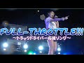 【MV】『FULL-THROTTLE!!!』 【トラックドライバー応援ソング】