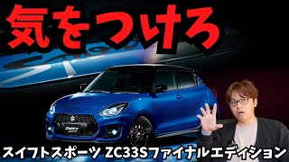 【解説】スイフトスポーツファイナルエディション発売！購入・検討の注意点を解説します