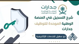 شرح التسجيل في المنصة الوطنية الموحدة للتوظيف، جدارات | كيف اسجل في جدارة | طريقة التسجيل في جدارات