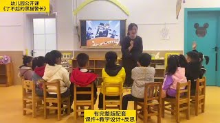 【优秀幼儿园教育案例】2024年幼儿园优质公开课推荐|中班音乐《了不起的黑猫警长》