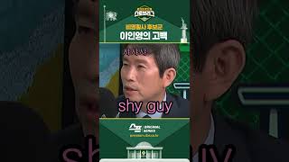 비명횡사 후보군 이인영의 고백 #shorts