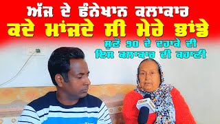 90 ਦੇ ਦਹਾਕੇ ਦੀ ਹਿੱਟ ਕਲਾਕਾਰ Raj Daljit Kaur || ਅੱਜ ਦੇ ਕਲਾਕਾਰ ਕਦੇ ਮਾਂਜਦੇ ਸੀ ਭਾਂਡੇ DPC Punjabi