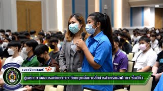 30 พฤษภาคม 2565 ศูนย์ภาษา จัดอบรมทักษะภาษาอังกฤษเพื่อการสื่อสารสำหรับ นักศึกษาชั้นปี 1