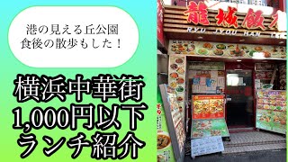 横浜中華街1,000円以下のランチ紹介と港の見える丘公園の散歩