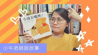 《小波在哪裡》小牛老師說故事47｜Stay at Home聽故事｜手指謠｜睡前故事