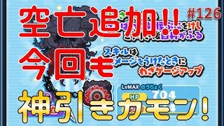 126話_妖怪ウォッチぷにぷに_空亡追加イベントガシャやっていきます