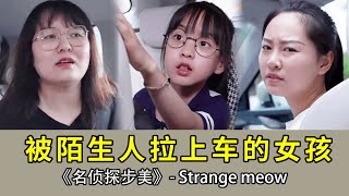 穿着校服的女孩突然被人拉上一辆陌生的车，这到底是怎么回事呢？【名侦探步美】#悬疑 #安全