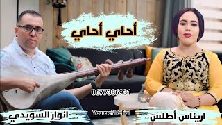 تحت طلب بعض الاصدقاء تمت إعادة هده الاغنية الجميلة بصوت أنوار السويدي وأريناس أطلس Anouar swidi