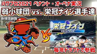 #2【パワプロ2021】弱小球団育成ペナント実況　vs.栄冠ナイン選手達～ドラフトで毎年3人敵チームに栄冠ナイン選手加入～