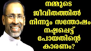 നമ്മുടെ ജീവിതത്തിൽ നിന്നും സന്തോഷം നഷ്ടപ്പെട്ട പോയതിന്റെ കാരണം|FR.DAVIS CHIRAMEL